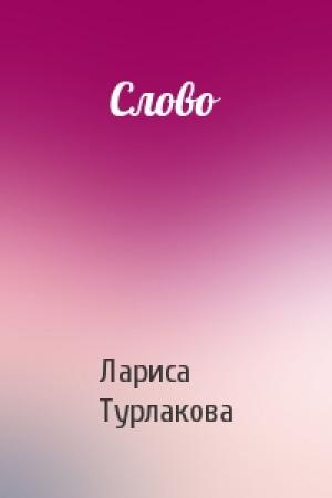 Обложка книги «Слово» — Лариса Турлакова