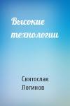 Святослав Логинов - Высокие технологии