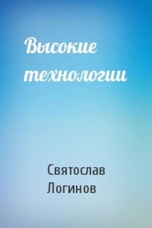 Обложка книги «Высокие технологии» — Святослав Логинов
