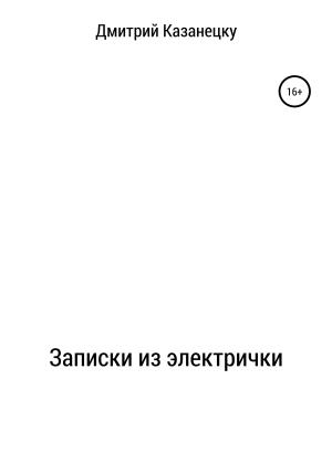 Обложка книги «Записки из электрички» — Дмитрий Казанецку
