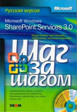 Обложка книги «Microsoft Windows SharePoint Services 3.0. Русская версия. Главы 9-16» — Ольга Лондер, Билл Инглиш, Тодд Бликер, Пенелопа Ковентри