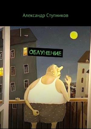 Обложка книги «Облунение» — Александр Ступников