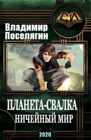 Обложка книги «Ничейный мир» — Владимир Поселягин