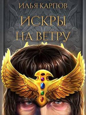 Обложка книги «Искры на ветру» — Илья Карпов