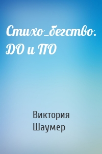Стихо_бегство. ДО и ПО