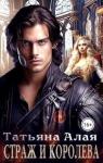 Татьяна Алая - Страж и королева (СИ)