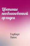 Герберт Уэллс - Цветение необыкновенной орхидеи
