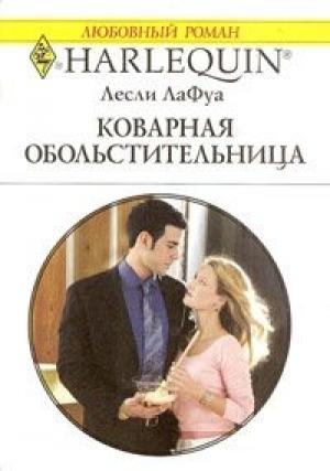 Обложка книги «Коварная обольстительница» — Лесли Лафой
