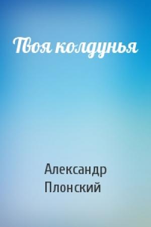 Обложка книги «Твоя колдунья» — Александр Плонский