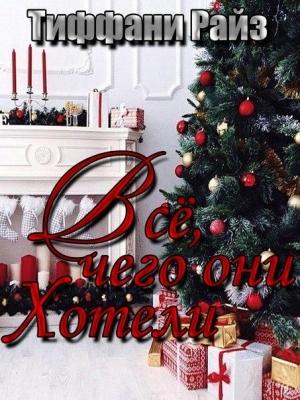 Обложка книги «Все, чего они хотели» — Тиффани Райз