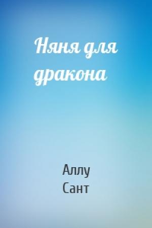 Обложка книги «Няня для дракона» — Аллу Сант