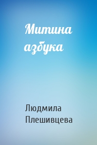 Митина азбука