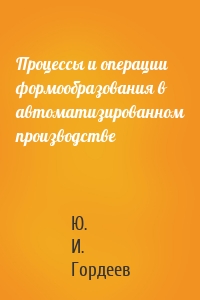 Процессы и операции формообразования в автоматизированном производстве