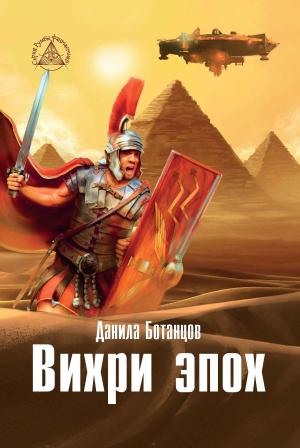 Обложка книги «Вихри эпох» — Данила Ботанцов