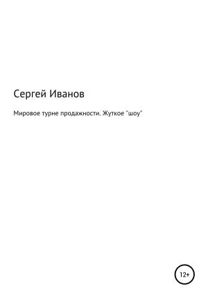 Обложка книги «Мировое турне продажности. Жуткое «шоу»» — Сергей Иванов
