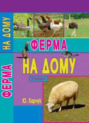 Обложка книги «Ферма на дому» — Юрий Харчук
