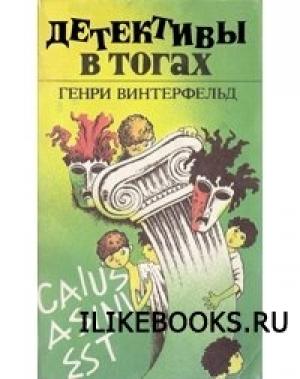 Обложка книги «Детективы в тогах» — Генри Винтерфельд