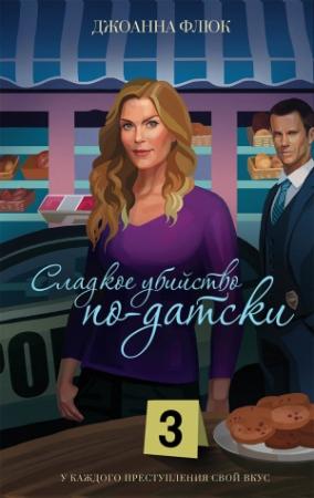 Обложка книги «Сладкое убийство по-датски» — Джоанна Флюк