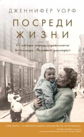 Обложка книги «Посреди жизни» — Дженнифер Уорф