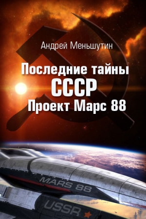 Обложка книги «Последние тайны СССР – Проект Марс 88» — Андрей Меньшутин