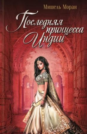 Обложка книги «Последняя принцесса Индии» — Мишель Моран