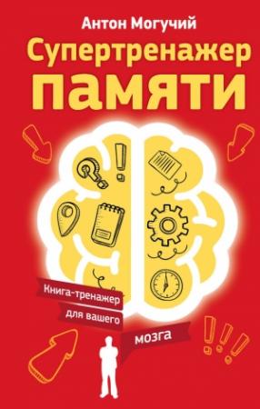 Обложка книги «Супертренажер памяти» — Антон Могучий