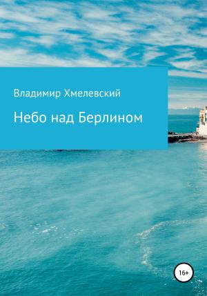 Обложка книги «Небо над Берлином» — Владимир Хмелевский