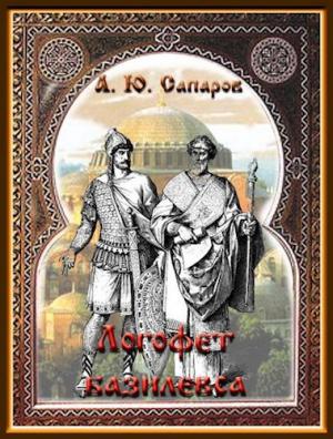 Обложка книги «Логофет Базилевса» — Санфиров Александр