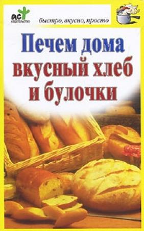 Обложка книги «Печем дома вкусный хлеб и булочки» — Дарья Костина
