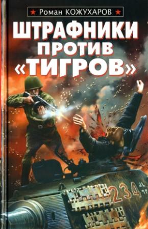 Обложка книги «Штрафники против «Тигров»» — Роман Кожухаров