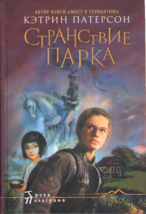 Обложка книги «Странствие Парка» — Кэтрин Патерсон