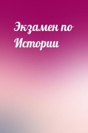 Обложка книги «Экзамен по Истории»