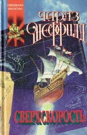 Обложка книги «Сверхскорость (роман)» — Чарльз Шеффилд