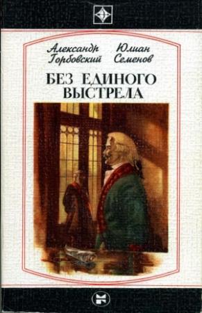 Обложка книги «Без единого выстрела: Из истории российской военной разведки» — Александр Горбовский, Юлиан Семенов
