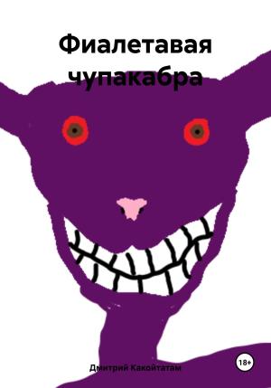 Обложка книги «Фиалетавая чупакабра» — Дмитрий Какойтатам