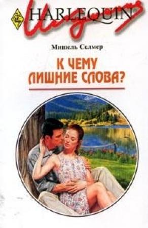 Обложка книги «К чему лишние слова?» — Мишель Селмер
