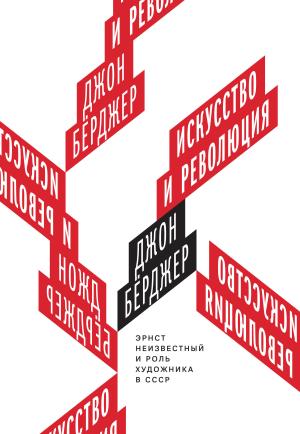 Обложка книги «Искусство и революция. Эрнст Неизвестный и роль художника в СССР» — Джон Берджер