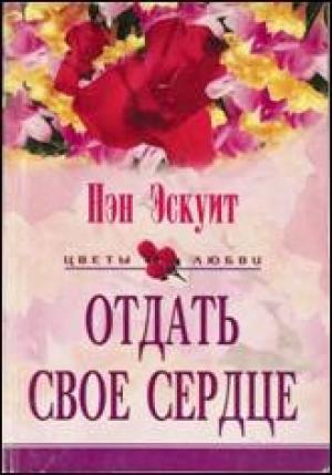 Обложка книги «Отдать свое сердце» — Нэн Эскуит