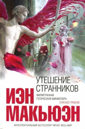 Обложка книги «Утешение странников» — Иэн Макьюэн