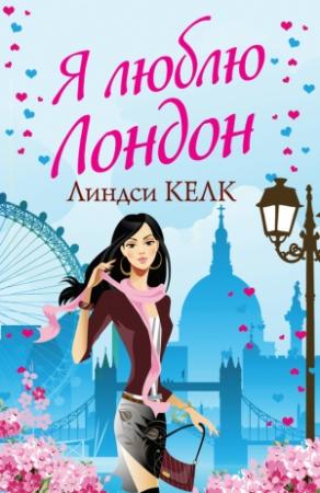 Обложка книги «Я люблю Лондон» — Линдси Келк