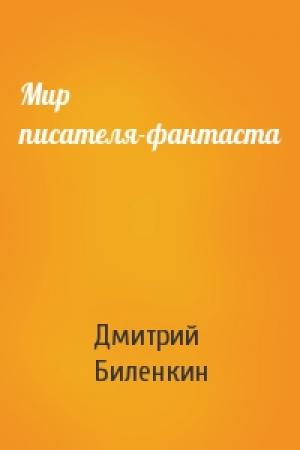 Обложка книги «Мир писателя-фантаста» — Дмитрий Биленкин