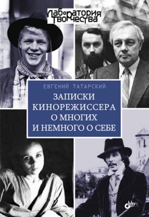 Обложка книги «Записки кинорежиссера о многих и немного о себе» — Евгений Татарский