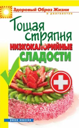 Обложка книги «Тощая стряпня. Низкокалорийные сладости» — Светлана Ермакова