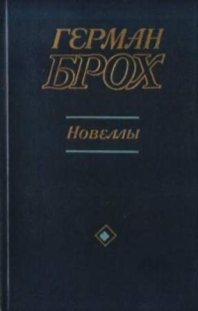Обложка книги «Новеллы» — Герман Брох