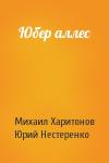 Михаил Харитонов, Юрий Нестеренко - Юбер аллес