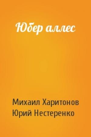 Обложка книги «Юбер аллес» — Михаил Харитонов, Юрий Нестеренко