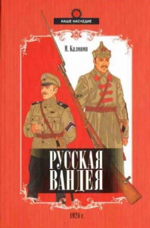 Обложка книги «Русская Вандея» — Иван Калинин