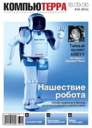 Обложка книги «Журнал «Компьютерра» № 34 от 18 сентября 2006 года» — Компьютерра