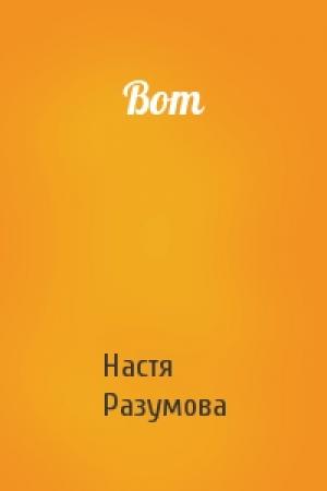 Обложка книги «Вот» — Настя Разумова