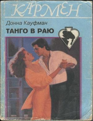 Обложка книги «Танго в раю» — Донна Кауфман